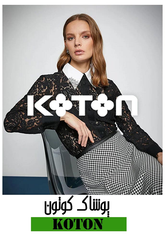 خرید پوشاک کوتون ترکیه در ایران